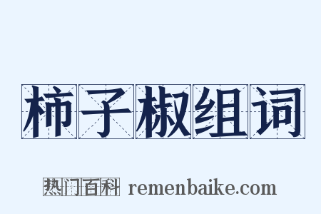 柿子椒组词是什么意思的图片
